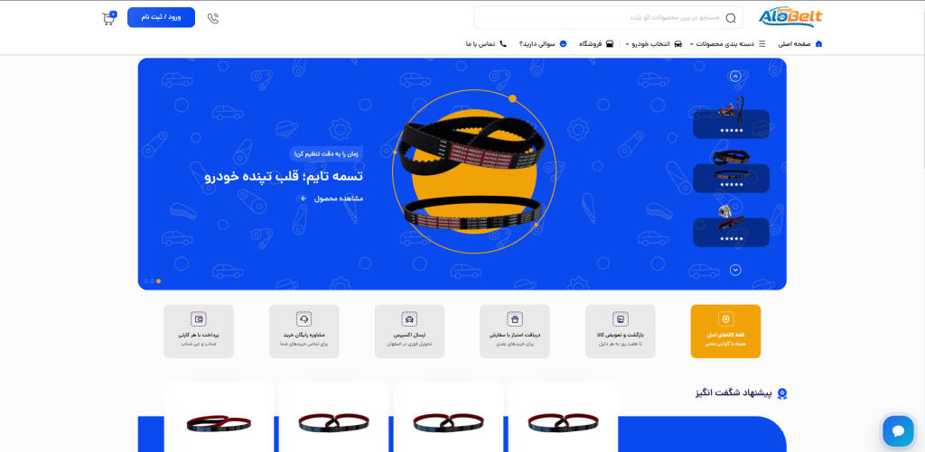 فروشگاه اینترنتی الو بلت